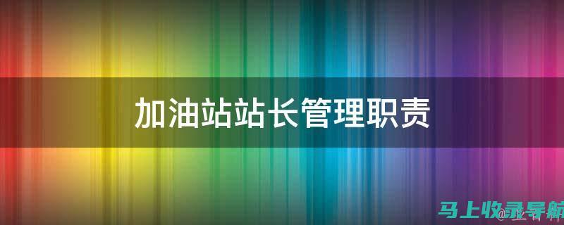 站长职务如何定位？深度探讨高速收费站站长编制问题