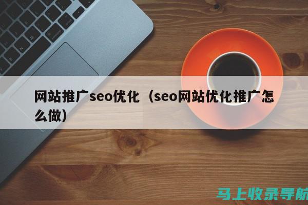 SEO推广软件官网权威指南：提升网站曝光率的关键秘诀